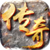 176版本传奇三端互通