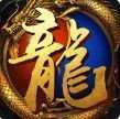 176版本传奇