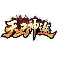 天马神途单职业手游变态版