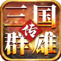 我的三国志之三国群雄传手游正式版