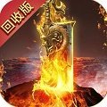 回收传奇手游