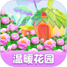 温暖花园领红包