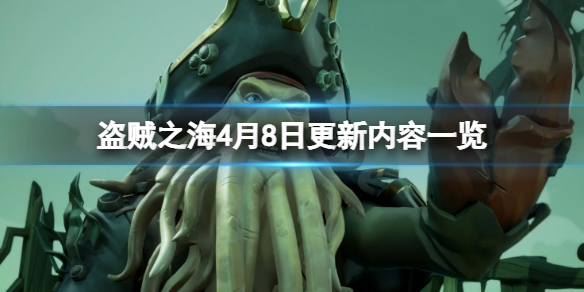 盗贼之海4月8日更新了什么 更新内容一览