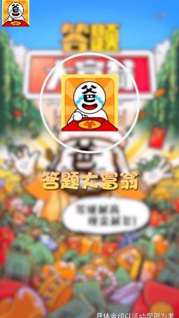 答题大富翁红包正版
