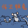 保卫粮仓游戏正式版