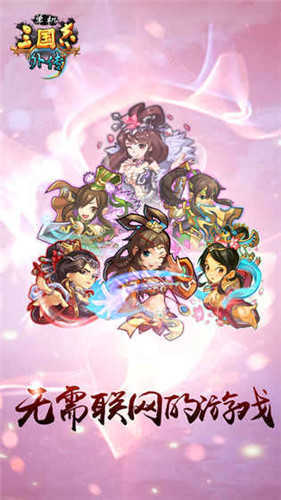 单机三国志外传手游