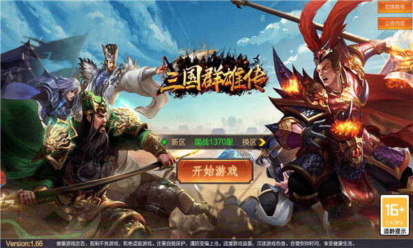 三国群雄传手游版