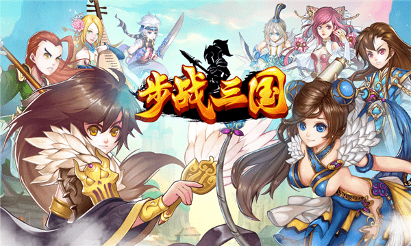 步战三国破解版