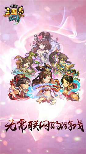 三国志外传新版

