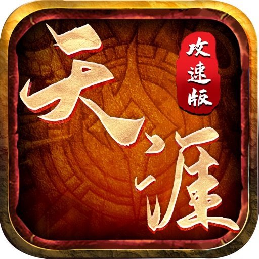 天涯攻速版v1.0.1