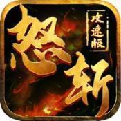 668wan游戏怒斩攻速版v1.0.1