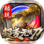 酷玩超变无限刀单职业v1.0.1