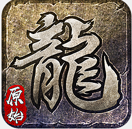 原始传奇1.85版v1.85