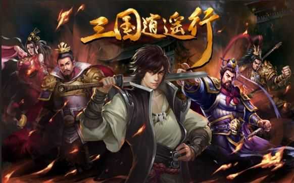 三国逍遥行内购破解版