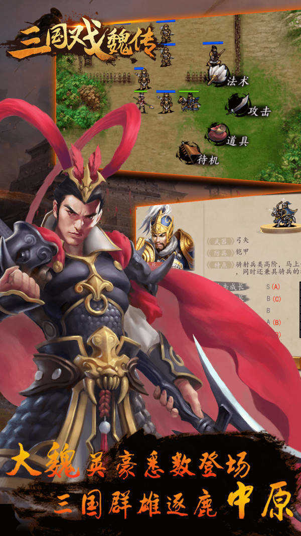 三国戏魏传单机版手游
