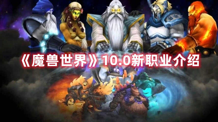 《魔兽世界》10.0新职业介绍