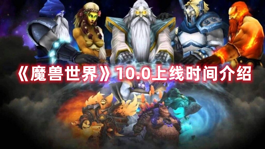 《魔兽世界》10.0上线时间介绍