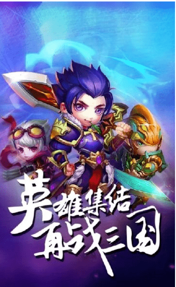 三国志猛将召唤手游