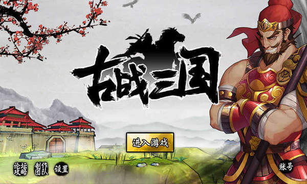 古战三国新版
