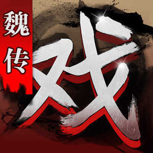 三国戏魏传单机版v1.51