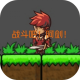 战斗吧阿剑v1.2