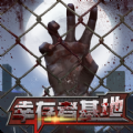 幸存者基地v1.0
