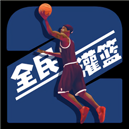 全民灌篮王者v1.0