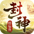 封神修仙录v2.2.6.6
