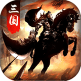 虎将三国单机版v14.1