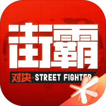 街霸对决正式版v1.0.20