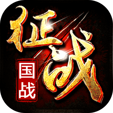 新征战v2.6.9