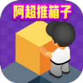 阿超推箱子游戏安卓版v1012.888.888