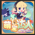 萌宠达人游戏红包版领福利v1.0.1