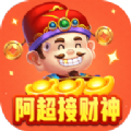 阿超接财神游戏领红包版v1011.888.888