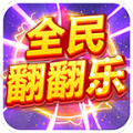 全民翻翻乐app红包版领福利v1.0.0.000.0318.1447