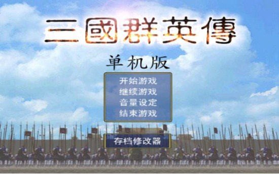 三国群英传2新版v1.0