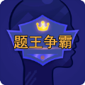 题王争霸APP伪装学渣最新版v3.1.1
