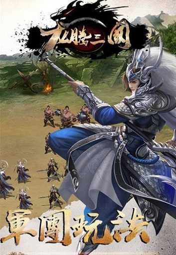 龙腾三国ol