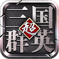 超级三国群英变态版v3.4.0