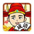成语当大官游戏领红包版v1.01