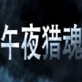 午夜猎魂steam阿根廷中文版1.1.1