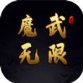 魔武无限游戏安卓版v1.0.6