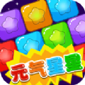 元气星星游戏安卓版v1.1.3