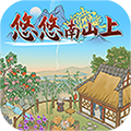 悠悠南山上游戏正版红包版v1.0.2