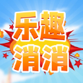乐趣消消游戏手机版苹果版1.0