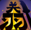 三国文字无双游戏安卓手机版1.0