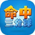 命中三分球游戏手机版最新版1.0