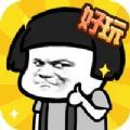 真是很好玩游戏安卓版1.0.1
