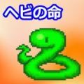 小蛇之命游戏汉化手机版v1.0