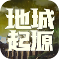 地城起源手游官方版v1.0
